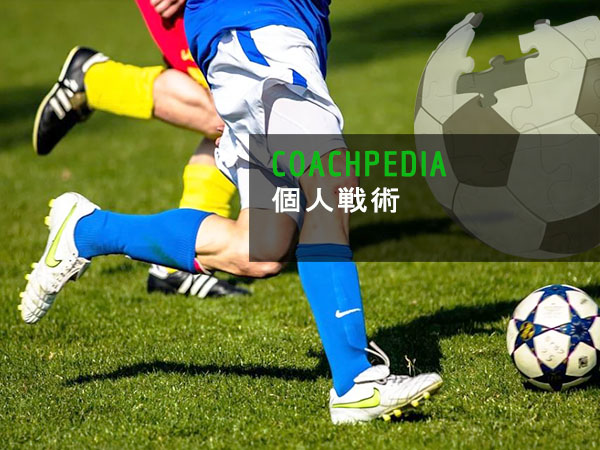 個人戦術