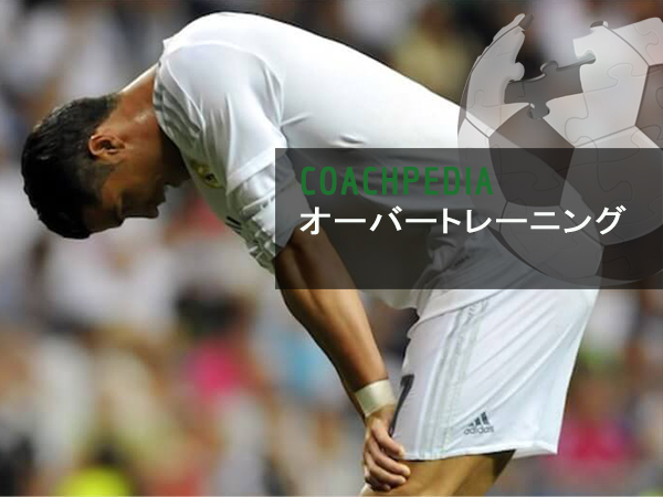 オーバートレーニングとは？