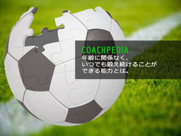 年齢に関係なく、いつでも鍛え続けることができる能力とは。