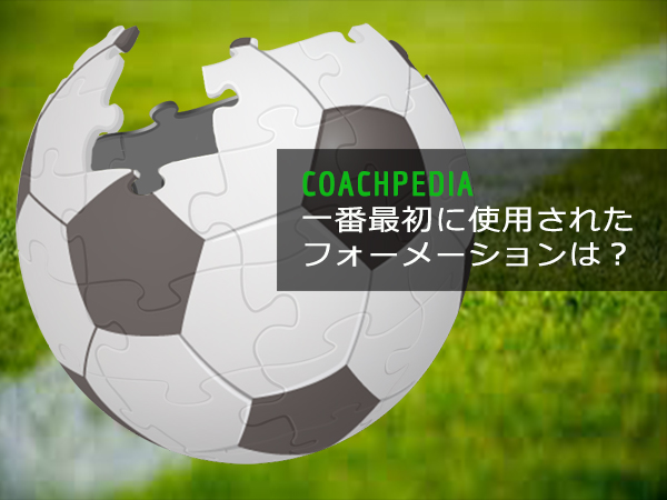 一番最初に用いられたフォーメーションは？