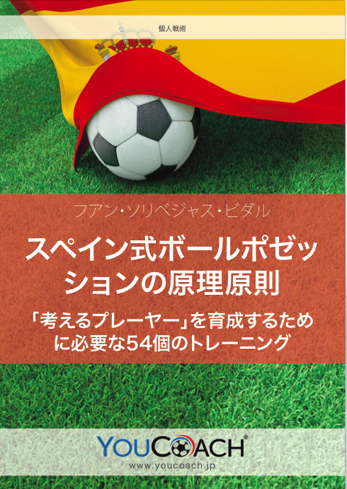 スペイン式ボールポゼッションの原理原則