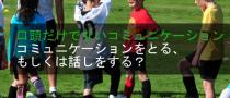 言葉だけでないコミュニケーション